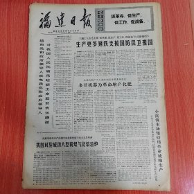 福建日报1969年9月22日（4开四版） 念念不忘无产阶级专政。 生产更多钢铁支援国防保卫祖国。 多开机器为革命增产化肥。 我国试验成功大型煤粉气化熔渣炉。 大造饲料粉碎机支援养猪事业的发展。 雷达房里的战斗。 这才是最好的战备。