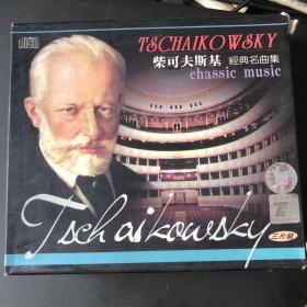 柴可夫斯基经典名曲-3cd