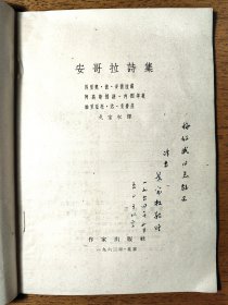 不妄不欺斋之八百九十七：戈宝权1964年签名赠本《安哥拉诗集》，“敬赠”梅绍武