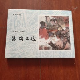 连环画：上海古籍：李自成选集《 慧梅出嫁》 32开大精装