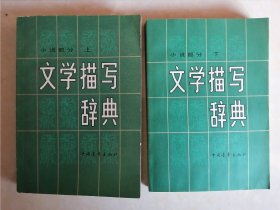 【品佳 适合收藏上下册同一印次 难遇的好品 堪称完美 适宜收藏！】 《文学描写辞典 小说部分》（上、下 ） 文学描写辞典小说部分 辽宁大学中文系七七年级编