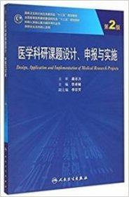 医学科研课题设计申报与实施（第2版）/国家卫生和计划生育委员会“十二五”规划教材