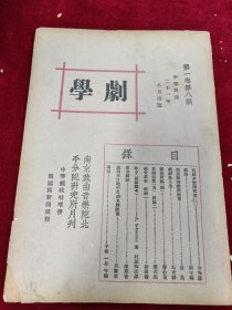 剧学月刊（第一卷第八期）