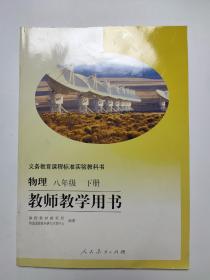 物理八年级下册教师教学用书 附光盘含光盘2张 义务教育课程标准实验教科书