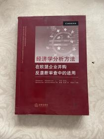 经济学分析方法在欧盟企业并购反垄断审查中的适用