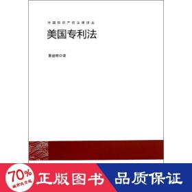 美国专利法 法学理论 易继明