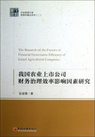 中经管理文库管理学精品系列（2）：我国农业上市公司财务治理效率影响因素研究