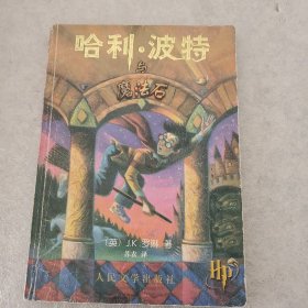 哈利·波特与魔法石 正版有防伪