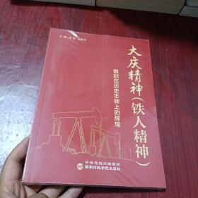 大庆精神（铁人精神）:镌刻在历史丰碑上的辉煌