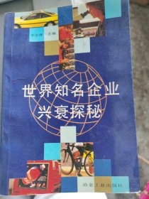 世界知名企业兴衰探秘 （二层4格）