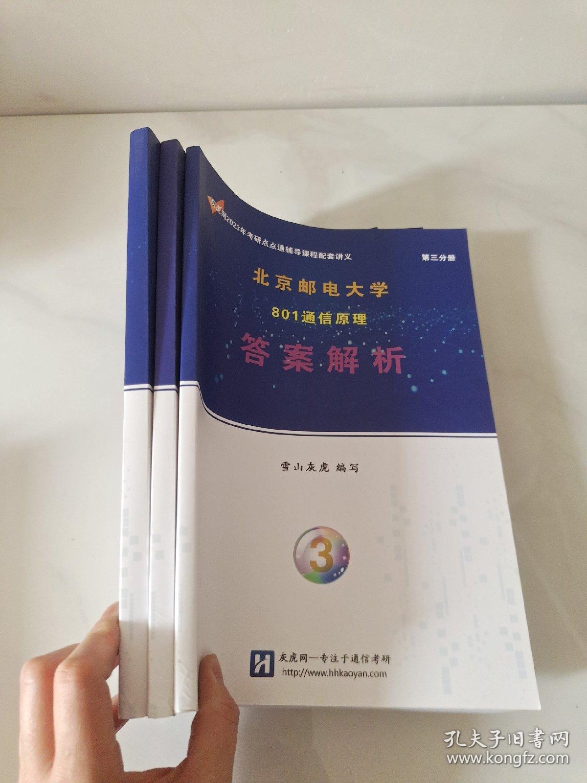 北京邮电大学801通信原理考点知识第一分册考点知识+第二分册习题汇编+第三分册答案解析（3本合售）