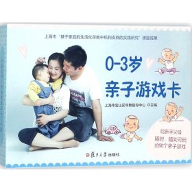 全新正版现货 0-3岁亲子游戏卡 9787309135961 丁玉 复旦大学出版社
