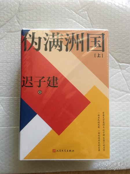 伪满州国迟子建签名，毛边精装一版一印