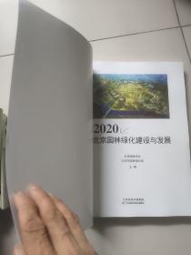 2020北京园林绿化建设与发展