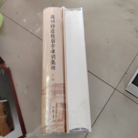 廣州府道教廟宇碑刻集釋