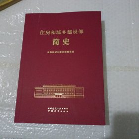 住房和城乡建设部简史