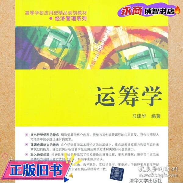 运筹学（高等学校应用型精品规划教材经济管理系列）