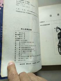 刘心武揭秘红楼梦（第一部） 参看图片