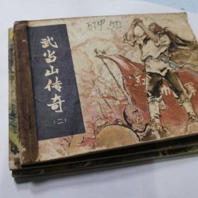 连环画 武当山传奇 1-4全【品相见图】