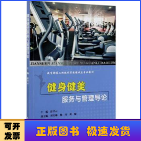 健身健美服务与管理导论/教育部第二批现代学徒制试点专业教材