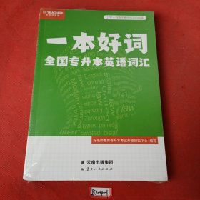 一本好词全国专升本英语词汇