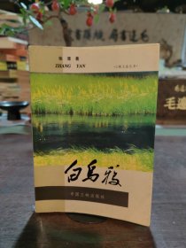 白乌鸦（有被撕毁2张，不影响阅读，详情见图）