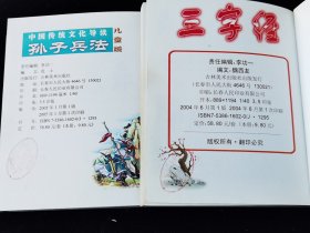 中国传统文化导读《孙子兵法》《三字经》儿童版。两本合售!