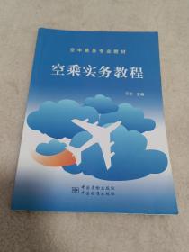 空中乘务专业教材：空乘实务教程