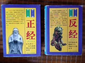 全译本正经 反经 两册合售 内蒙古文化出版社 内蒙古人民出版社 品相如图
