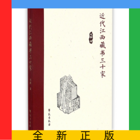 近代江西藏书三十家
