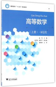 高等数学(上B层次高职高专十三五规划教材)