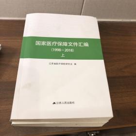 国家医疗保障文件汇编 1998-2018