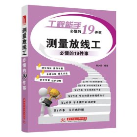 工程能手必懂的19件事：测量放线工必懂的19件事