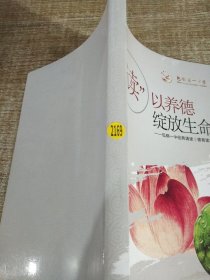 讀以養(yǎng)德綻放生命