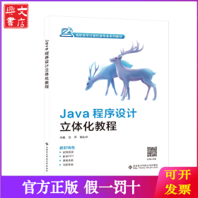 Java程序设计立体化教程