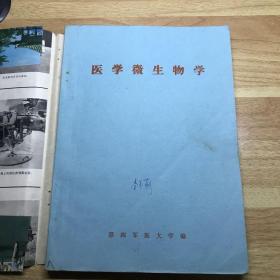 医用微生物学（第四军医大学，1983年版）