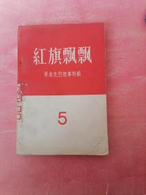 红旗飘飘（5）：1957年第1版。