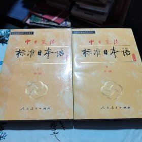 标准日本语中级（上下册）