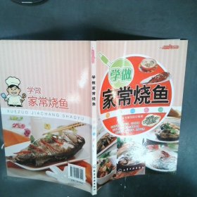 时尚美食馆：学做家常烧鱼