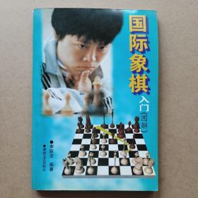 国际象棋入门:图解