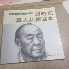 刘晓东真人头像临本