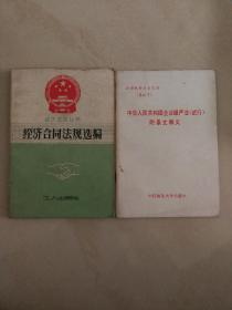 《经济合同法规选编》赠《中华人民共和国企业破产法试行副条文释义》