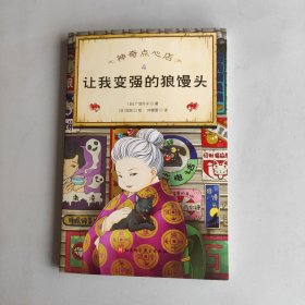 神奇点心店(4让我变强的狼馒头)