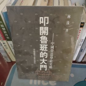 叩开鲁班的大门：中国营造学社史略