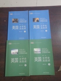 新经典高等学校英语专业系列教材：英国文学史及选读（重排版1-2册）美国文学史及选读（重排版1-2册）4本和售