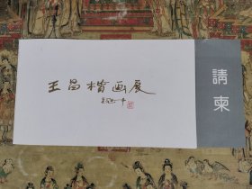 王昌楷画展（请柬）