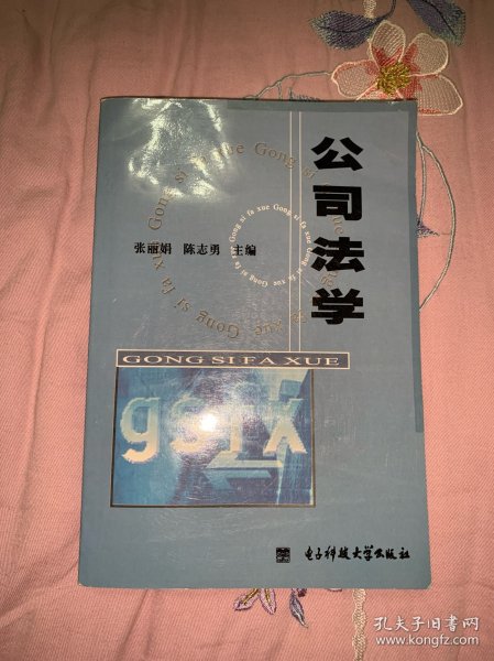 公司法学