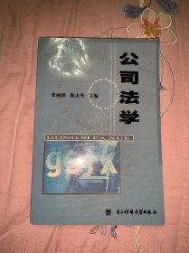 公司法学