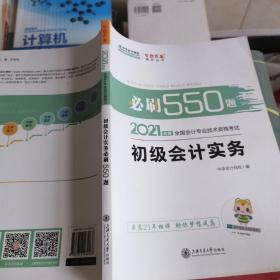 2021年初级会计职称必刷550题-初级会计实务 梦想成真 官方教材辅导书