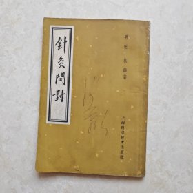 针灸问对（1959年1版1印）32开繁体竖排